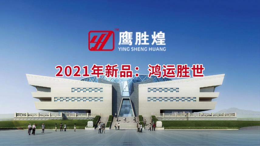 2021年新品：鴻運勝世