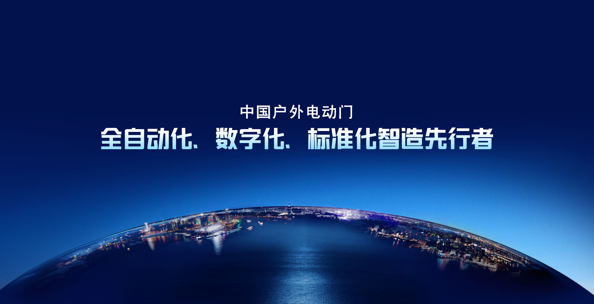 中國戶外電動門 全自動化、 數（shù）字化、 標準化智造先行者
